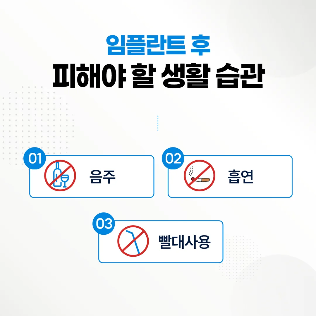 임플란트 후 피해야 할 생활 습관 음주 흡연 빨대