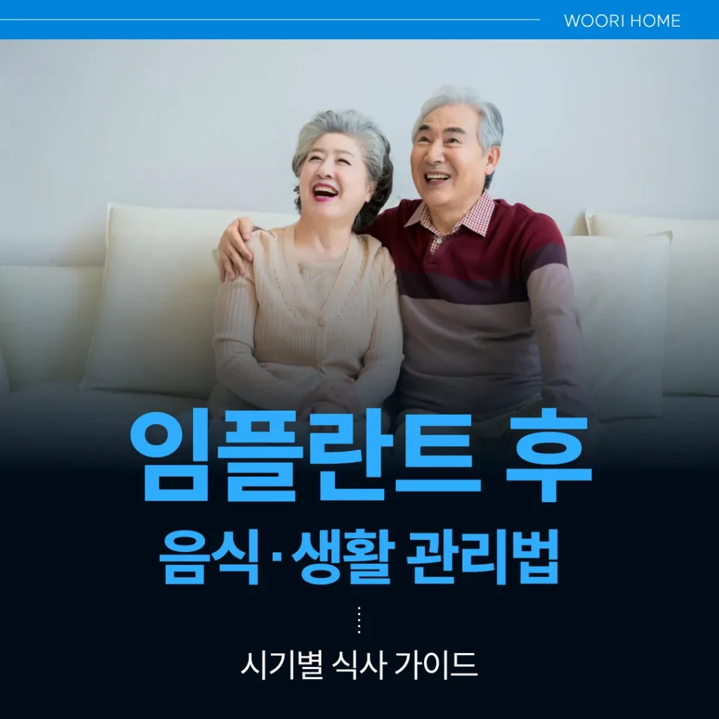임플란트 후 음식·생활 관리법 — 시기별 식사 가이드 (울산 남구)