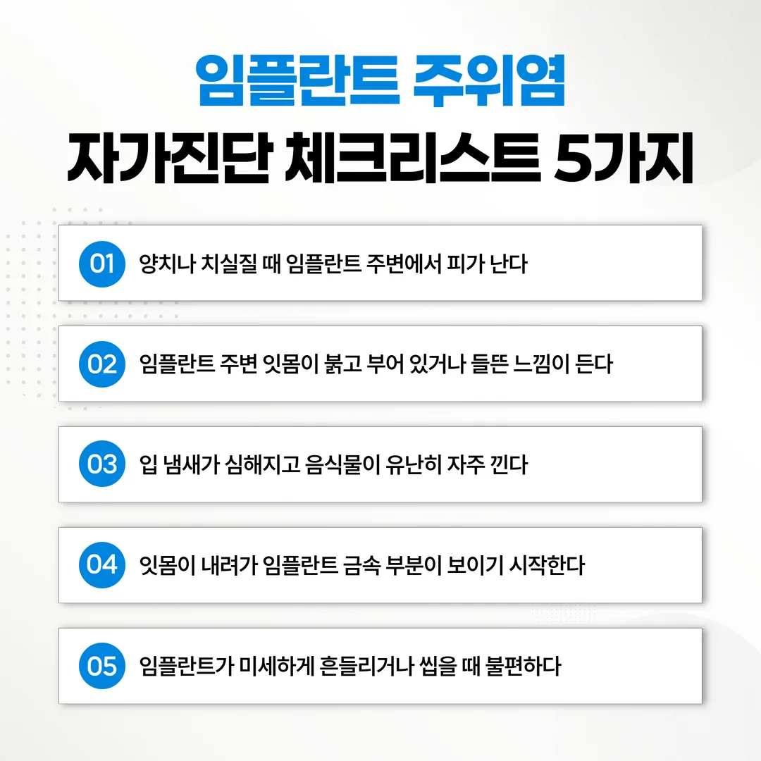 임플란트 주위염 초기증상 자가진단 체크리스트 5가지