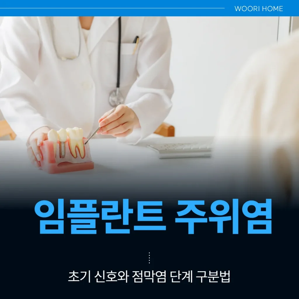 임플란트 주위염 초기 신호와 점막염 단계 구분법 — 울산 남구 우리홈치과의원