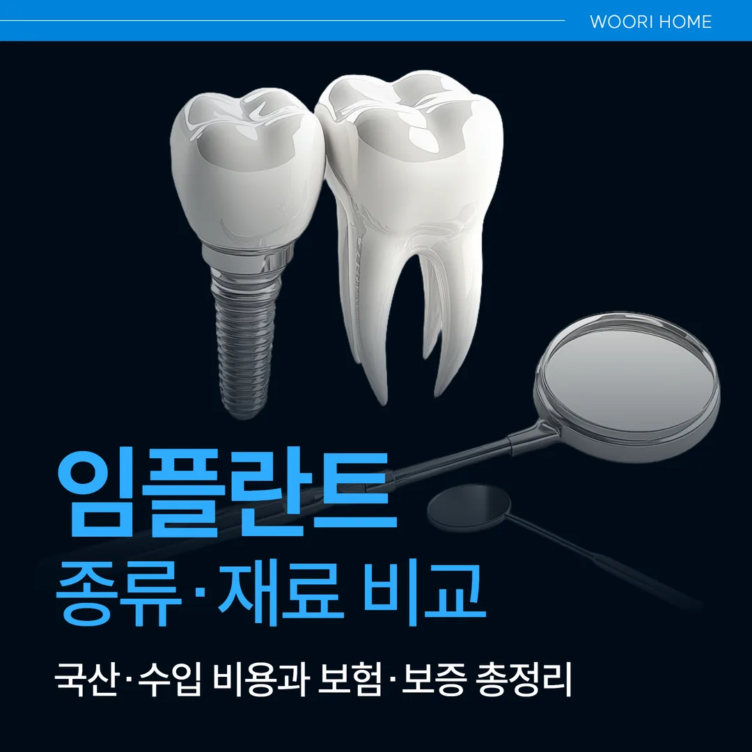 임플란트 종류·재료 비교(울산 남구) — 국산·수입 비용과 보험·보증 총정리