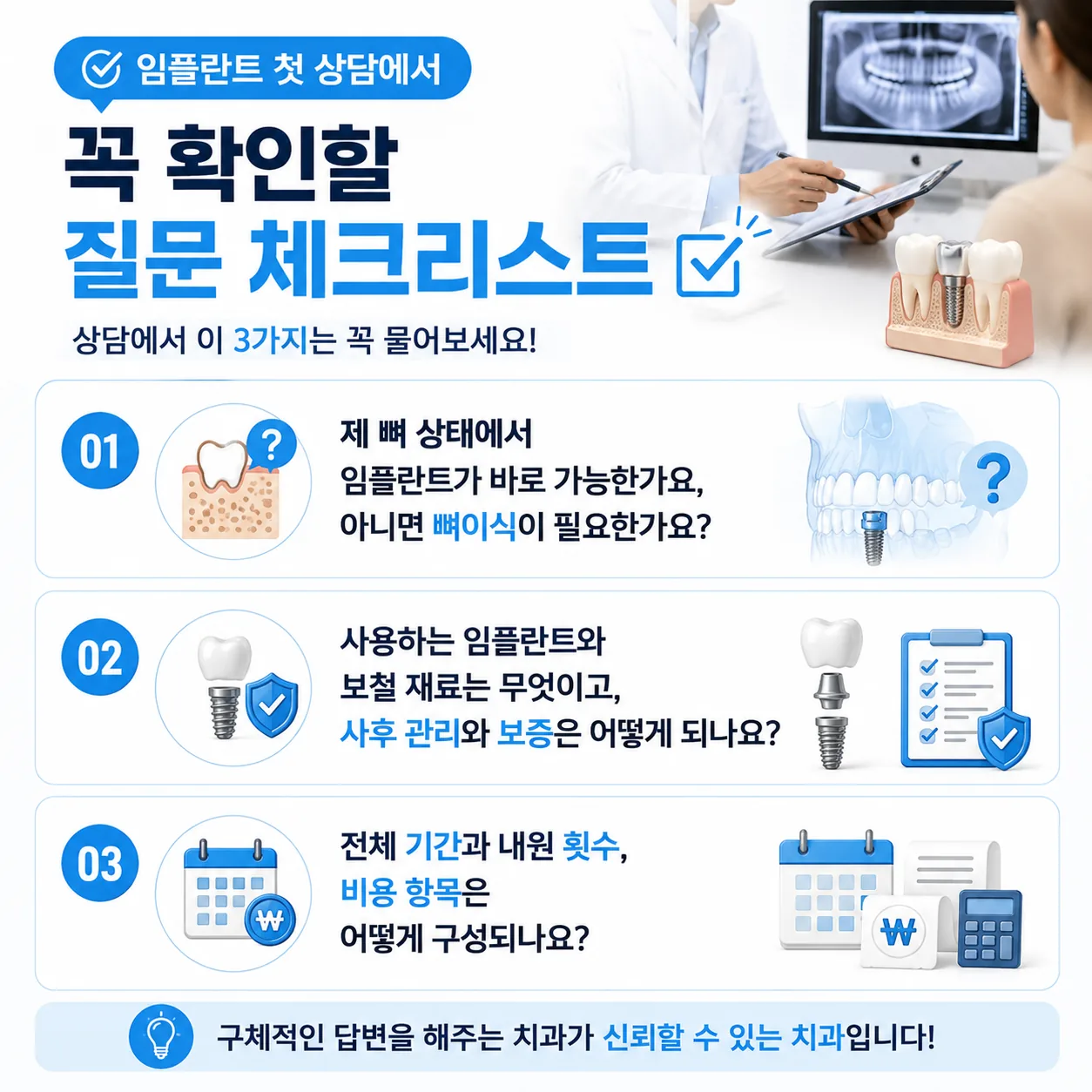 임플란트 첫 상담에서 확인할 질문 체크리스트