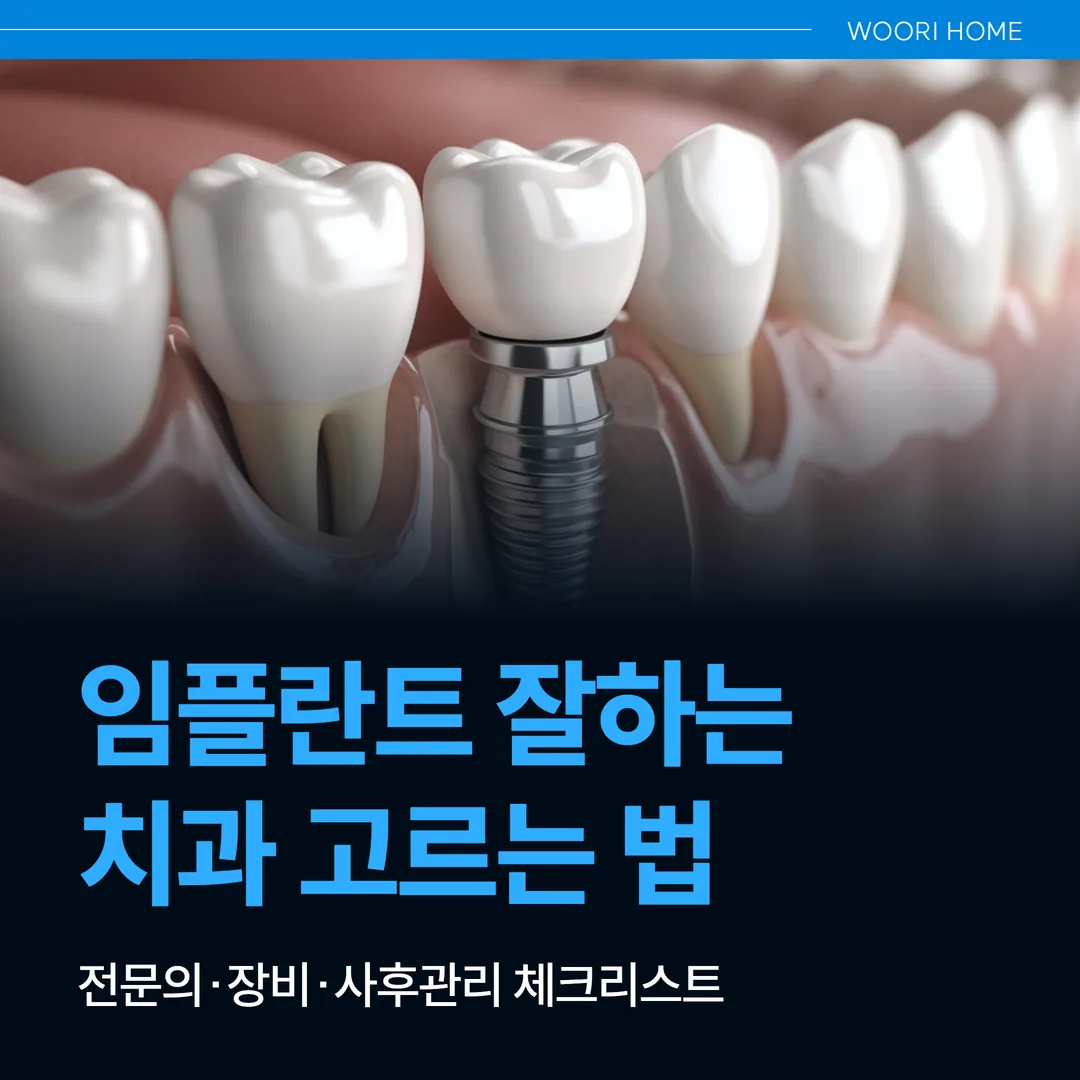 임플란트 잘하는 치과 고르는 법 — 전문의·장비·사후관리 체크리스트 (울산 남구)