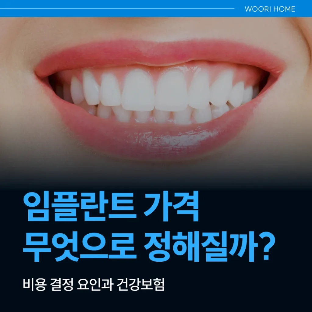 임플란트 가격, 무엇으로 정해질까 — 비용 결정 요인과 건강보험(울산 남구)