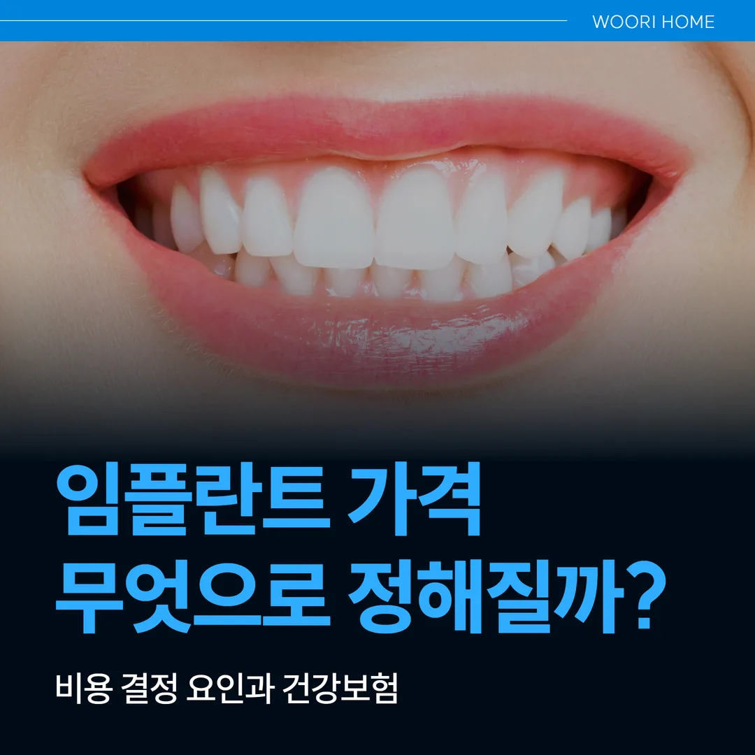임플란트 가격, 무엇으로 정해질까 — 비용 결정 요인과 건강보험(울산 남구)