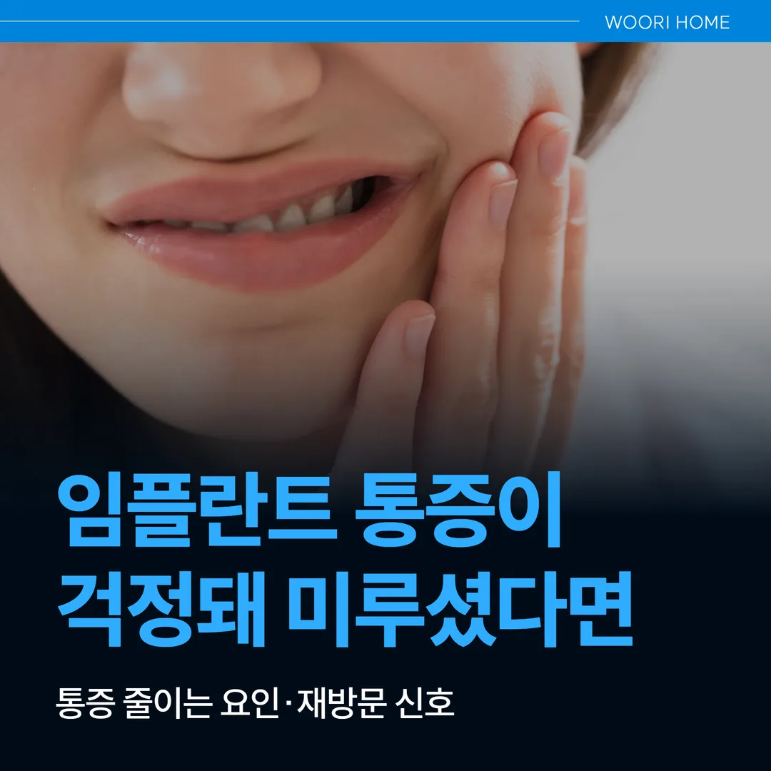 임플란트 통증이 걱정돼 미루셨다면 — 통증 줄이는 요인·재방문 신호 (울산 남구)
