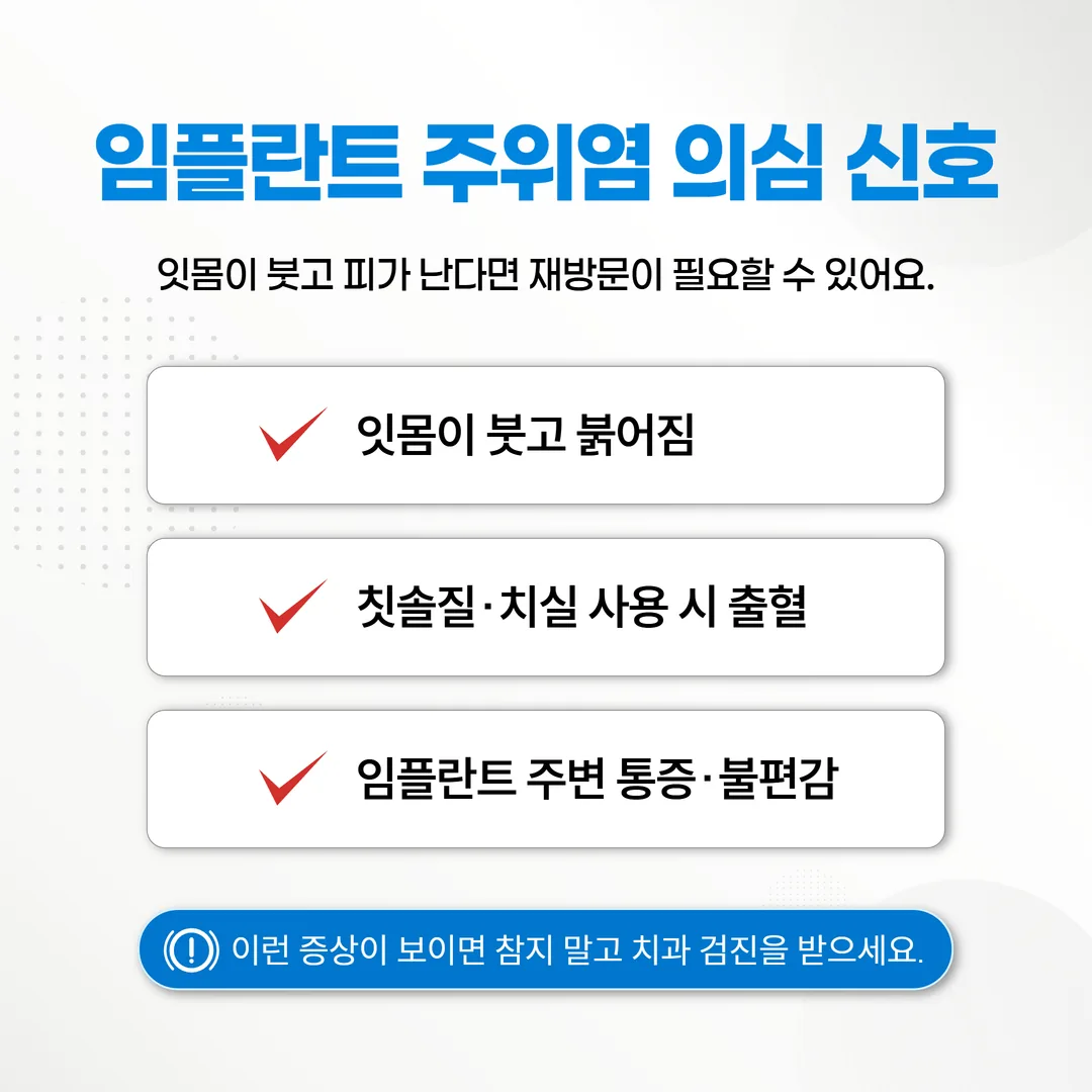 임플란트 이상 신호 임플란트주위염 잇몸 붓기