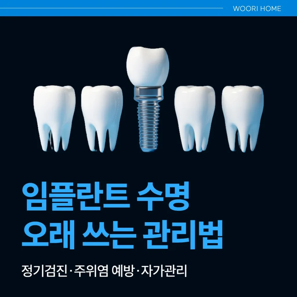 임플란트 수명, 오래 쓰는 관리법 — 정기검진·주위염 예방·자가관리 (울산 남구)