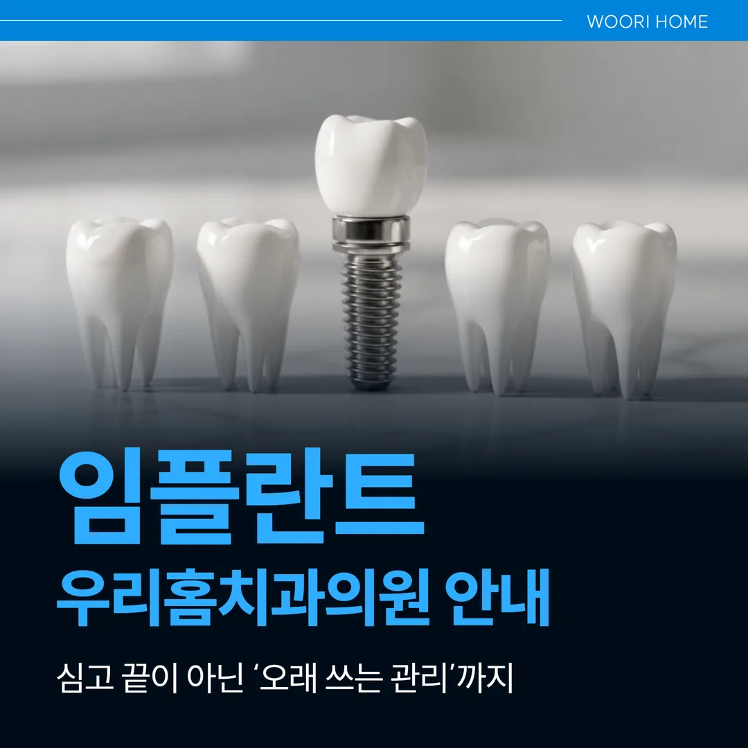 울산 남구 임플란트, 우리홈치과의원 안내 — 심고 끝이 아닌 ‘오래 쓰는 관리’까지