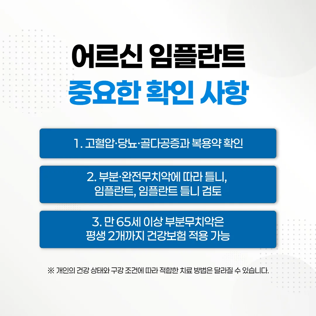 어르신 임플란트 고려사항 요약 정리