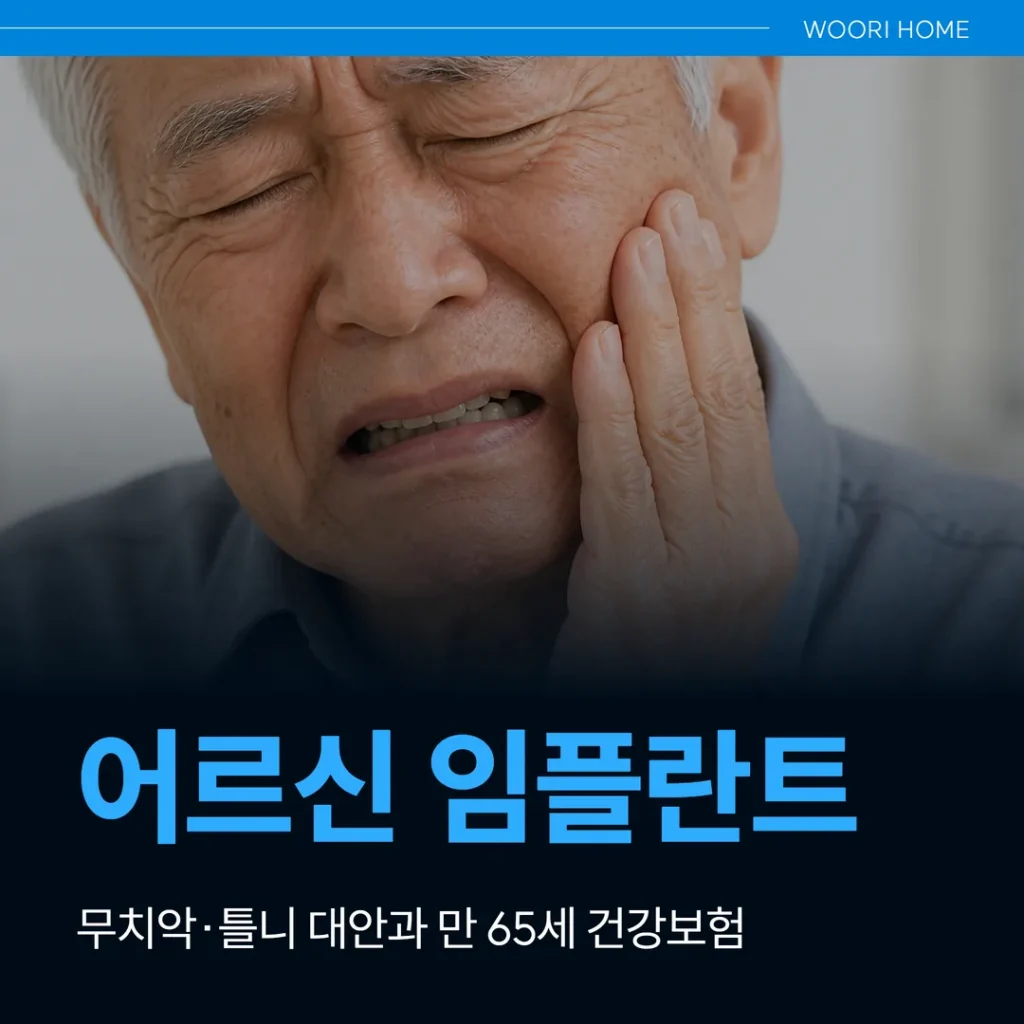 어르신 임플란트, 무치악·틀니 대안과 만 65세 건강보험 (울산 남구)