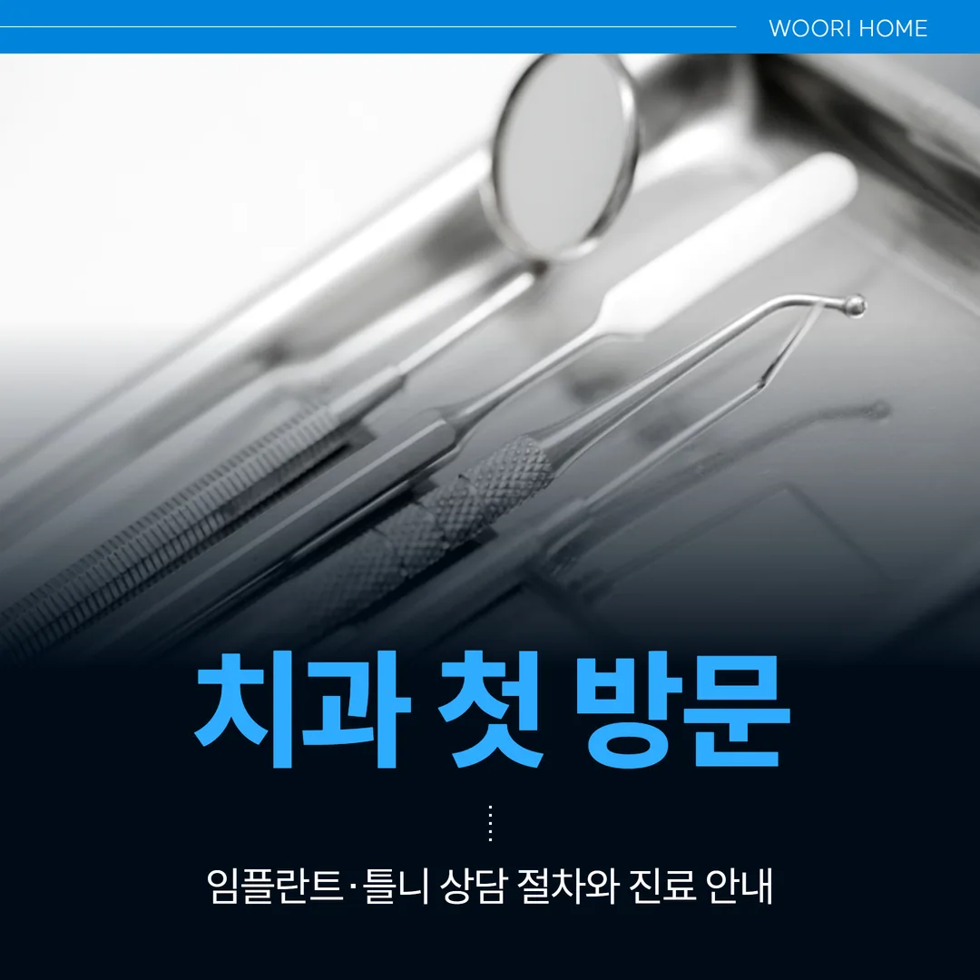 울산 남구 치과 첫 방문 — 임플란트·틀니 상담 절차와 진료 안내