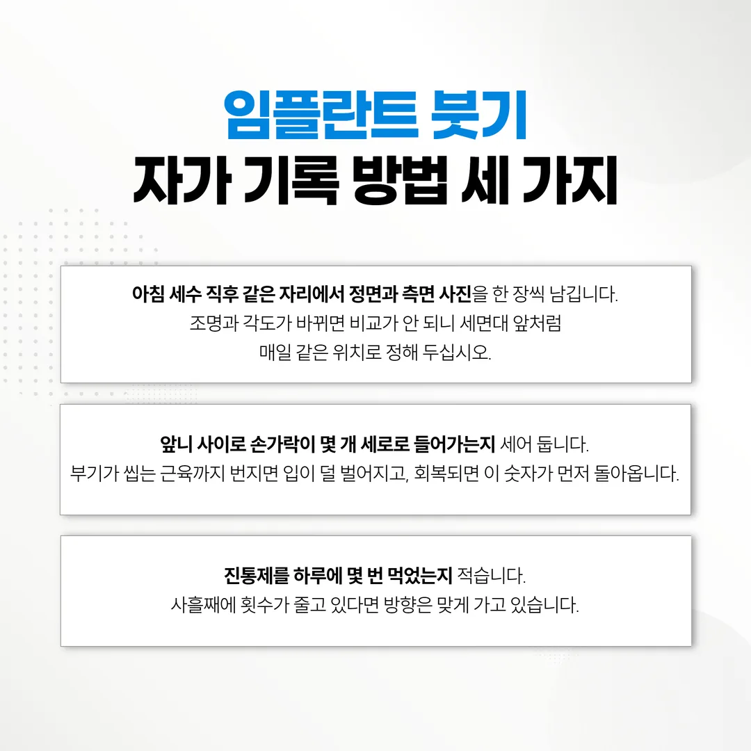 임플란트 붓기 자가 기록 방법 세 가지