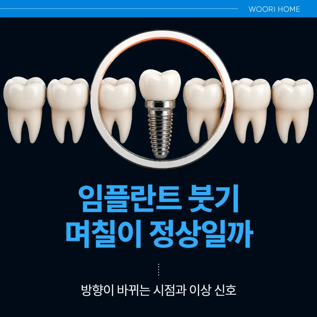 임플란트 붓기, 며칠이 정상일까 — 방향이 바뀌는 시점과 이상 신호
