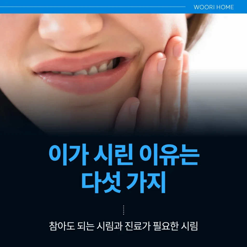 이가 시린 이유는 다섯 가지 — 참아도 되는 시림과 진료가 필요한 시림