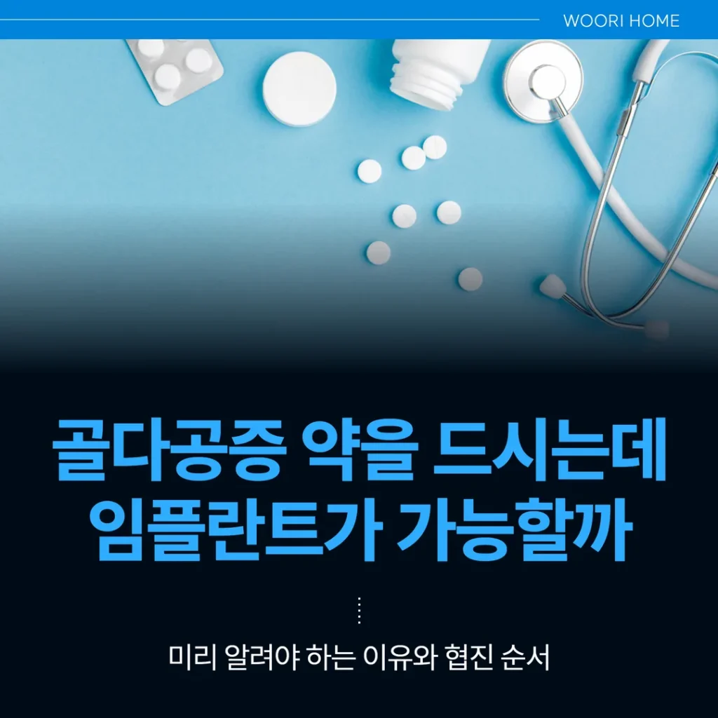 골다공증 약을 드시는데 임플란트가 가능할까 — 미리 알려야 하는 이유와 협진 순서