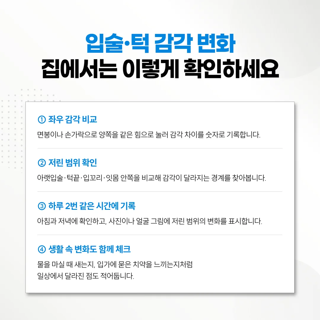임플란트 후 감각 자가 체크와 기록 방법