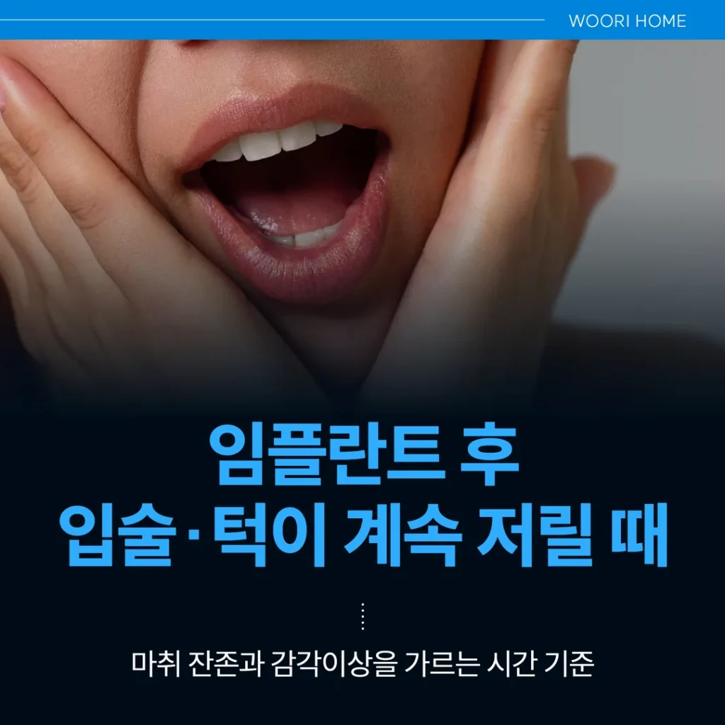 임플란트 후 입술·턱이 계속 저릴 때 — 마취 잔존과 감각이상을 가르는 시간 기준