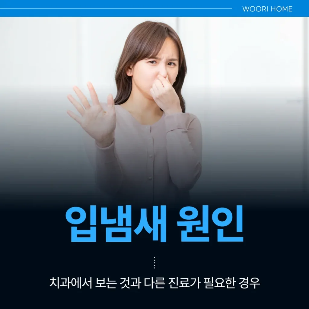 입냄새 원인, 치과에서 보는 것과 다른 진료가 필요한 경우