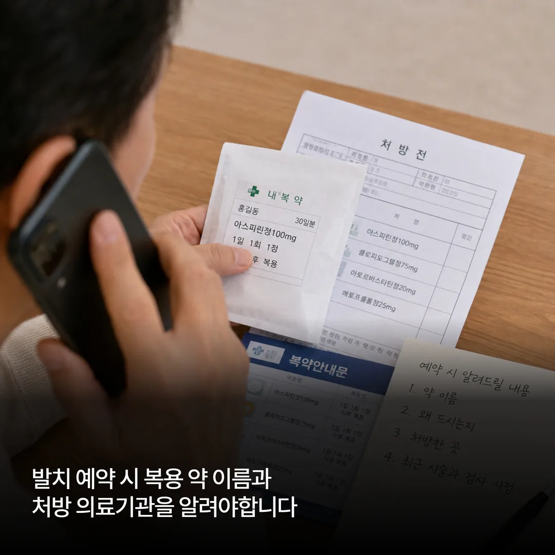 발치 예약 시 복용 약 이름과 처방 의료기관 알리기
