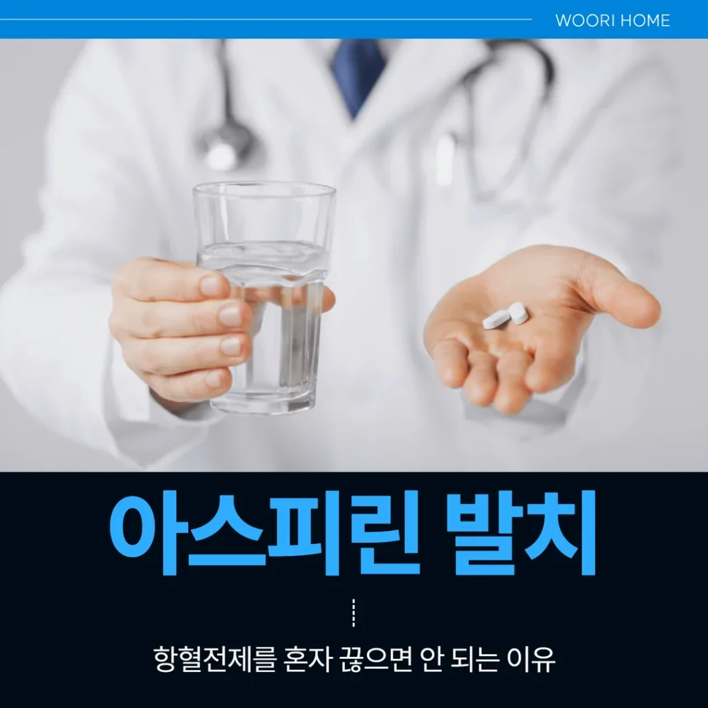 아스피린 발치, 항혈전제를 혼자 끊으면 안 되는 이유