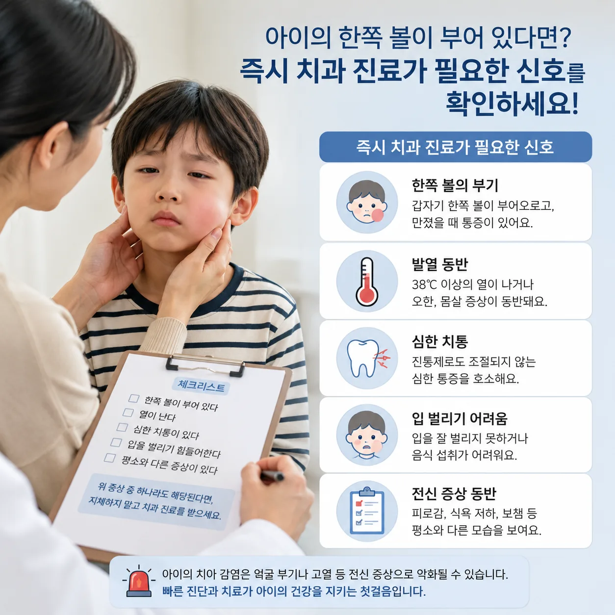아이 볼 부기와 발열 등 즉시 치과 진료가 필요한 신호 안내