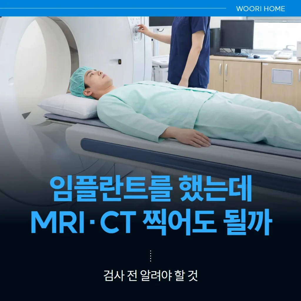 임플란트를 했는데 MRI·CT 찍어도 될까 — 검사 전 알려야 할 것