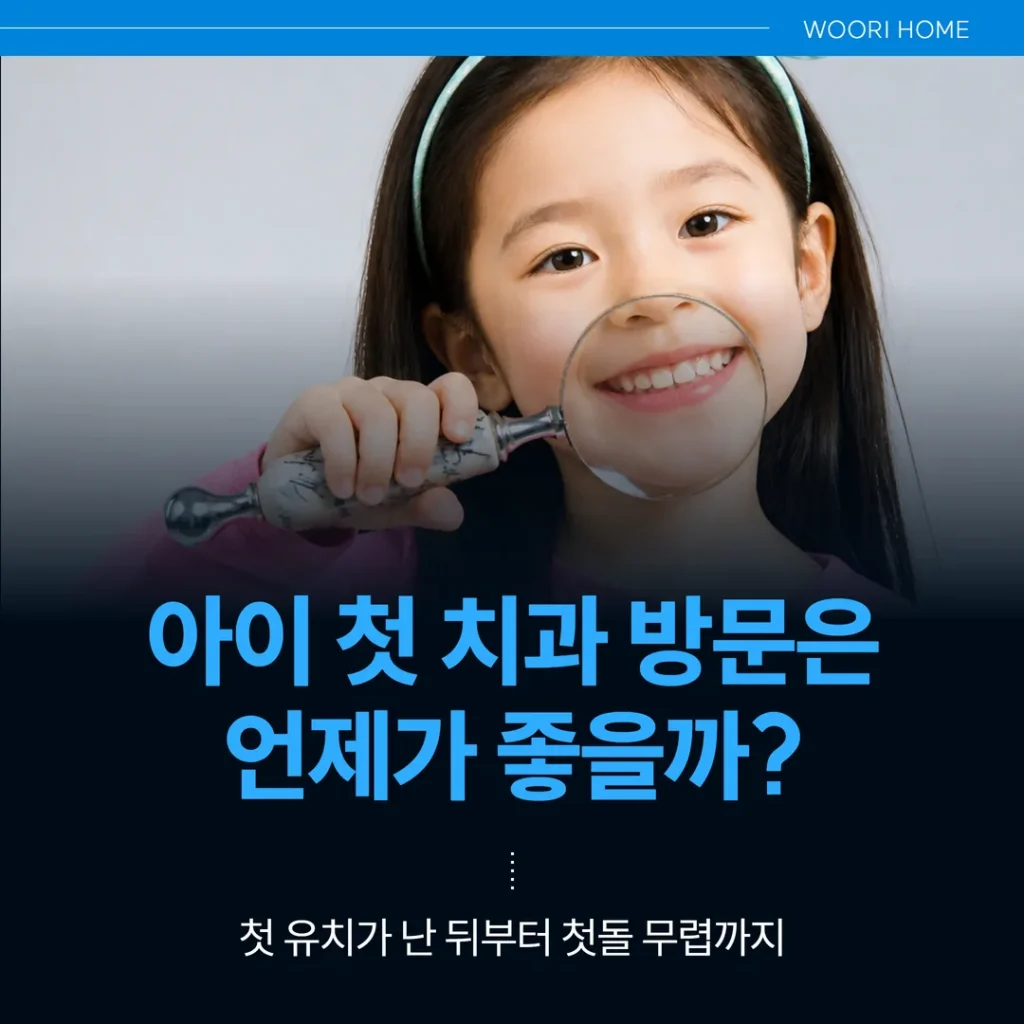 아이 첫 치과 방문은 언제가 좋을까 — 첫 유치가 난 뒤부터 첫돌 무렵까지