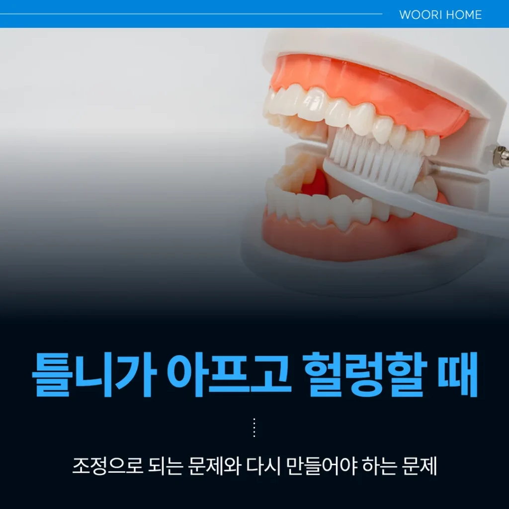 틀니가 아프고 헐렁할 때 — 조정으로 되는 문제와 다시 만들어야 하는 문제