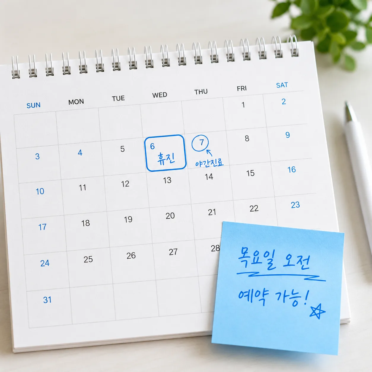 수요일 휴진과 목요일 진료를 표시한 치과 방문 계획 메모