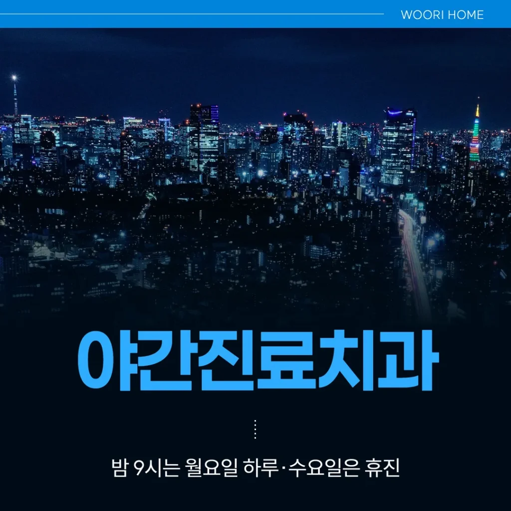 울산 남구 야간진료치과, 밤 9시는 월요일 하루·수요일은 휴진