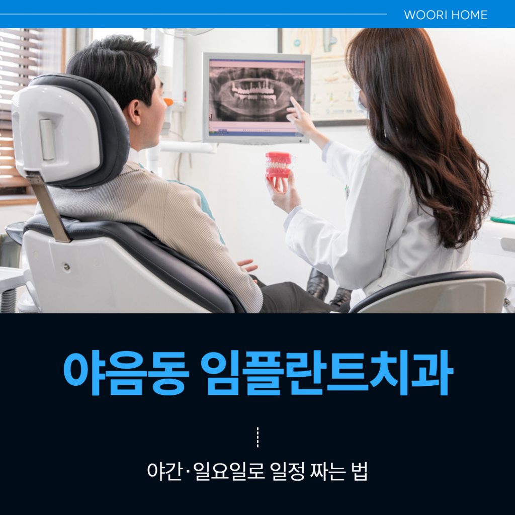 야음동 임플란트치과, 야간·일요일로 일정 짜는 법