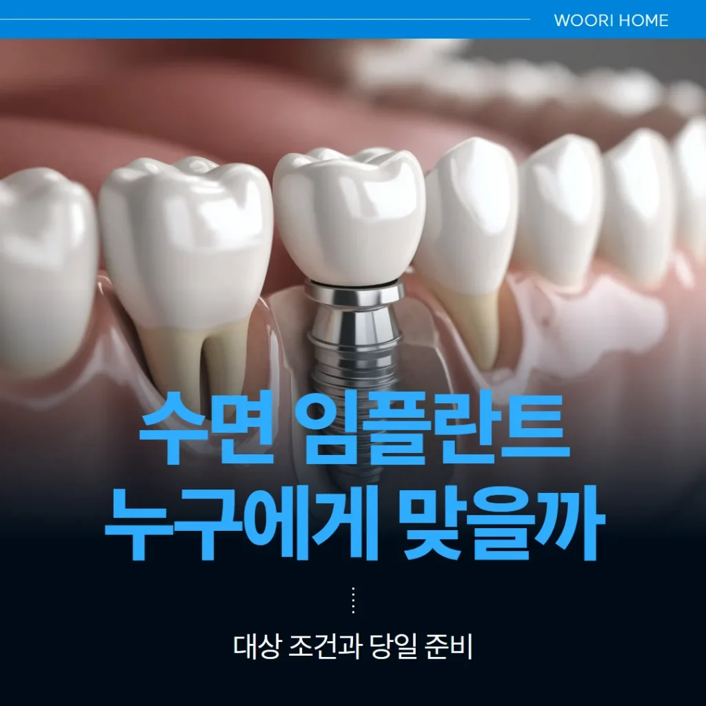 수면 임플란트, 누구에게 맞을까 — 대상 조건과 당일 준비