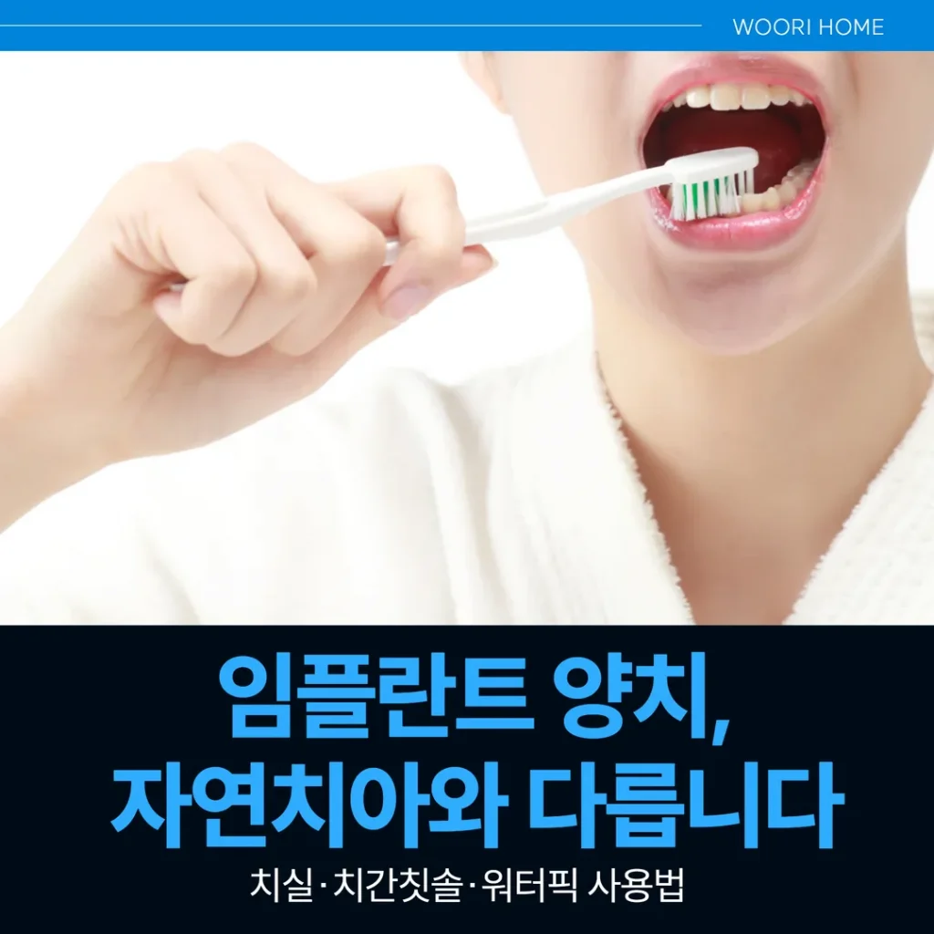 임플란트 양치, 자연치아와 다릅니다 — 치실·치간칫솔·워터픽 사용법