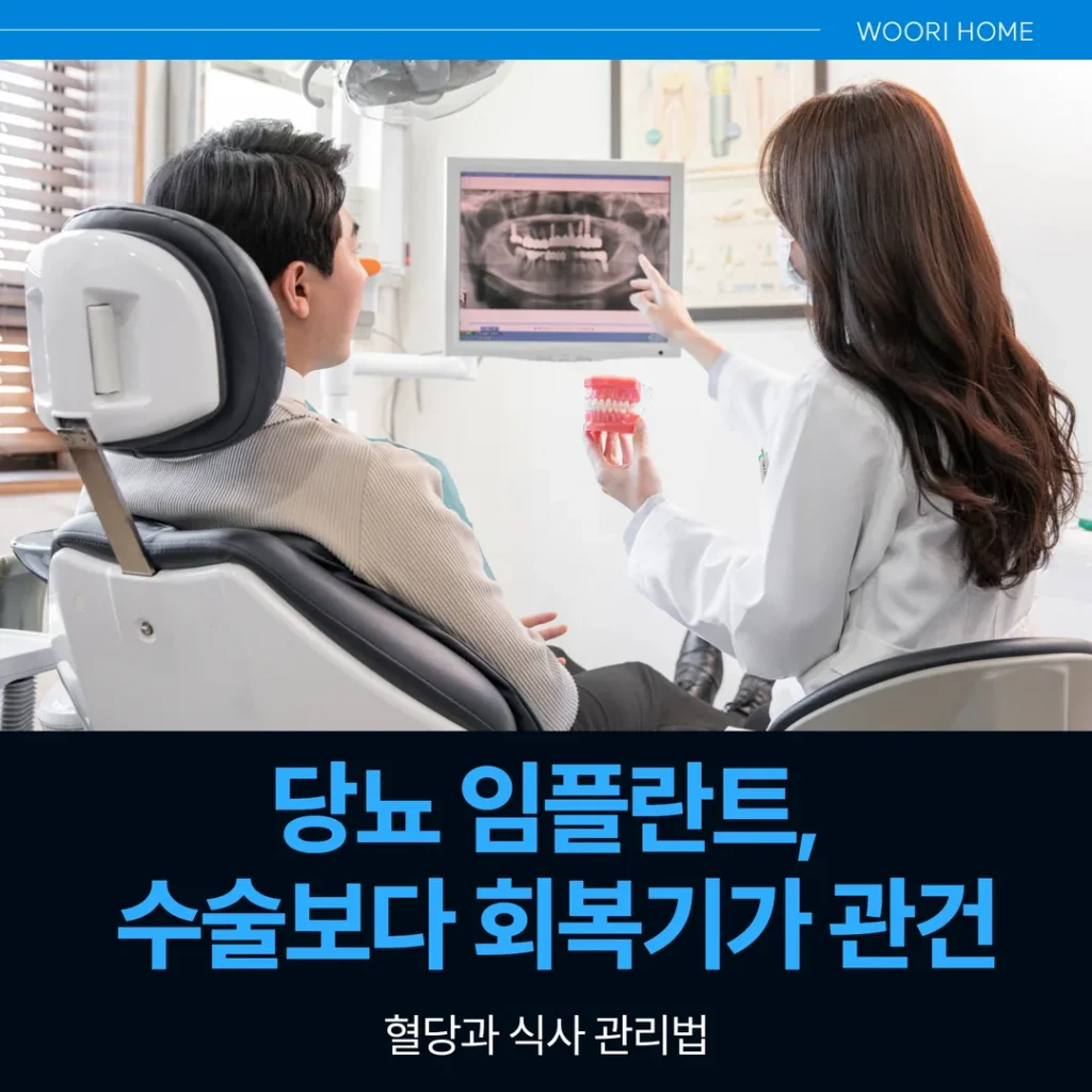 당뇨 임플란트, 수술보다 회복기가 관건 — 혈당과 식사 관리법