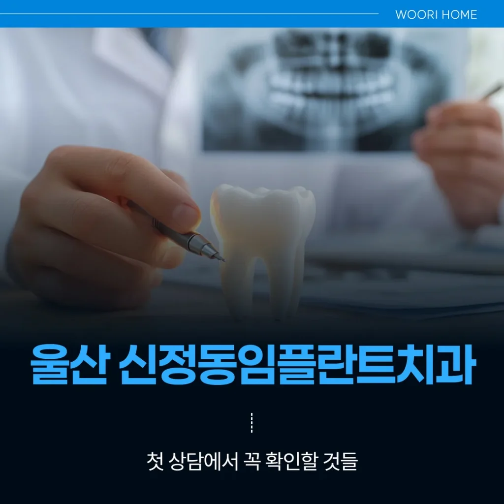 울산 신정동임플란트치과, 첫 상담에서 꼭 확인할 것들