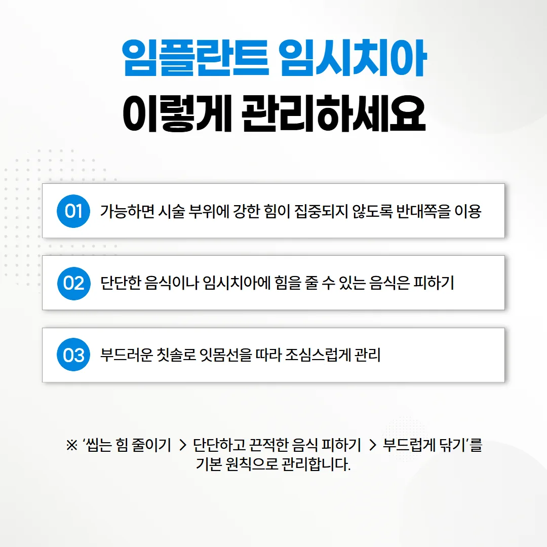 임플란트 임시치아 착용 중 식사와 칫솔질 규칙을 정리한 도식