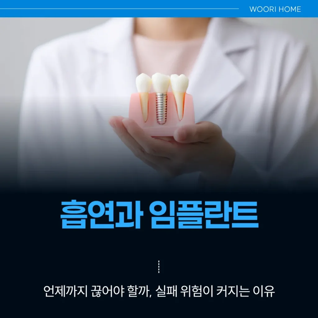흡연과 임플란트 — 언제까지 끊어야 할까, 실패 위험이 커지는 이유