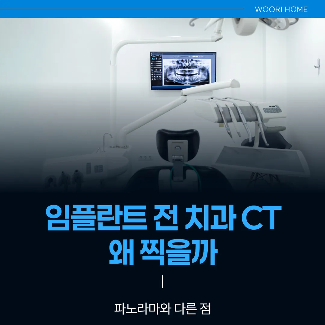 임플란트 전 치과 CT, 왜 찍을까 — 파노라마와 다른 점