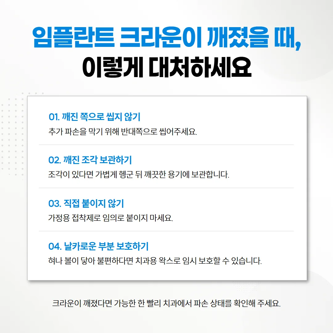 임플란트 크라운이 깨졌을 때 치과에 가기 전 할 일 체크리스트