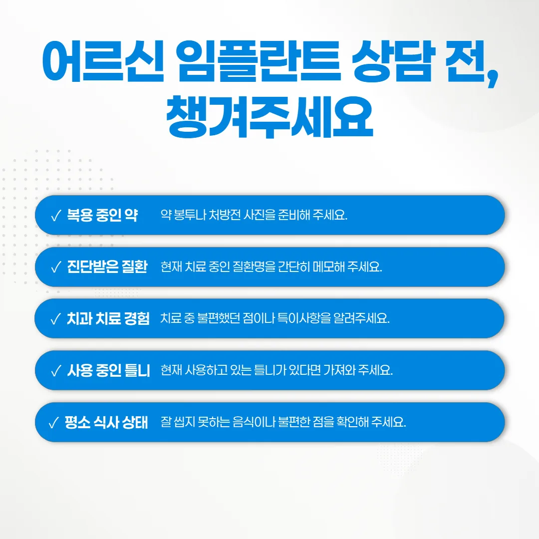 수암 임플란트치과 어르신 상담 날 챙길 준비물 다섯 가지 체크 카드