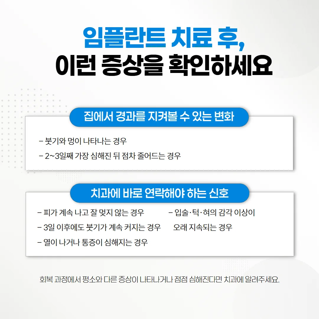 임플란트 치료한 날 집에서 지켜볼 변화와 치과에 연락할 신호 구분표