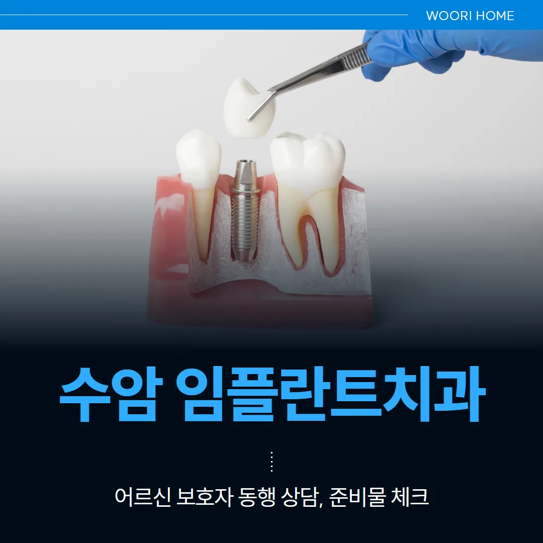 울산 남구 수암 임플란트치과 — 어르신 보호자 동행 상담, 준비물 체크